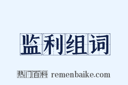 监利组词是什么意思的图片